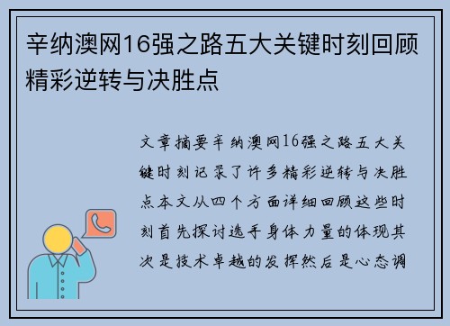 辛纳澳网16强之路五大关键时刻回顾精彩逆转与决胜点 辛纳澳网16强之路五大关键时刻回顾精彩逆转与决胜点