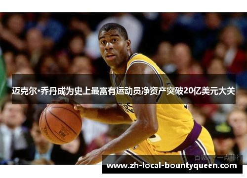 迈克尔·乔丹成为史上最富有运动员净资产突破20亿美元大关