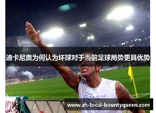 迪卡尼奥为何认为坏球对于当前足球局势更具优势