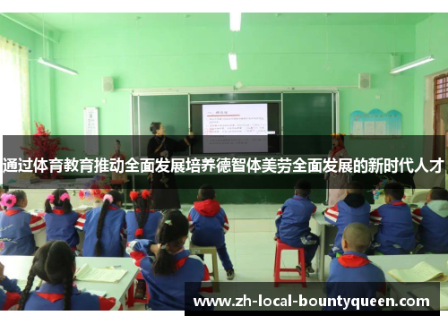 通过体育教育推动全面发展培养德智体美劳全面发展的新时代人才 通过体育教育推动全面发展培养德智体美劳全面发展的新时代人才