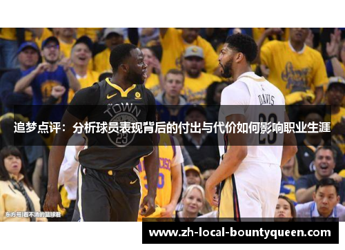 追梦点评:分析球员表现背后的付出与代价如何影响职业生涯 追梦点评:分析球员表现背后的付出与代价如何影响职业生涯