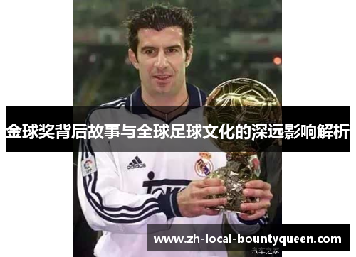 金球奖背后故事与全球足球文化的深远影响解析