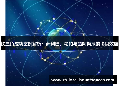 铁三角成功案例解析:萨利巴、乌帕与楚阿梅尼的协同效应 铁三角成功案例解析:萨利巴、乌帕与楚阿梅尼的协同效应