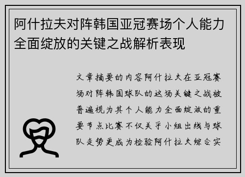 阿什拉夫对阵韩国亚冠赛场个人能力全面绽放的关键之战解析表现 阿什拉夫对阵韩国亚冠赛场个人能力全面绽放的关键之战解析表现