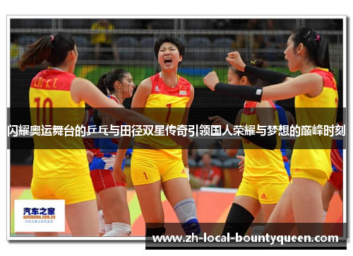 闪耀奥运舞台的乒乓与田径双星传奇引领国人荣耀与梦想的巅峰时刻 闪耀奥运舞台的乒乓与田径双星传奇引领国人荣耀与梦想的巅峰时刻