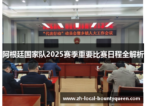 阿根廷国家队2025赛季重要比赛日程全解析