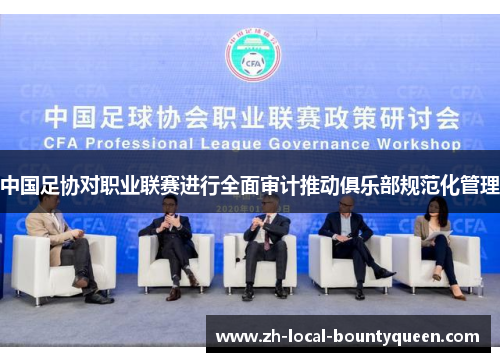 中国足协对职业联赛进行全面审计推动俱乐部规范化管理