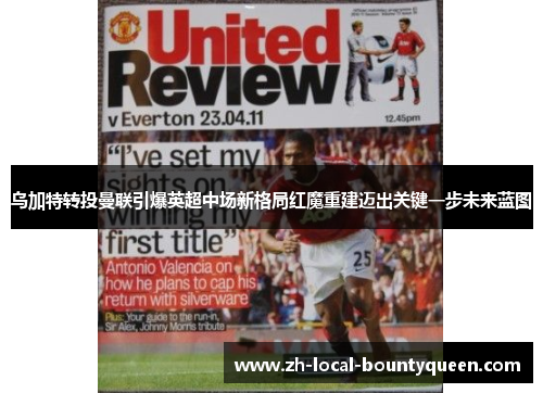 乌加特转投曼联引爆英超中场新格局红魔重建迈出关键一步未来蓝图