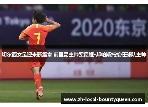 切尔西女足迎来新篇章 前里昂主帅索尼娅·邦帕斯托接任球队主帅