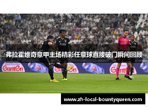 弗拉霍维奇意甲主场精彩任意球直接破门瞬间回顾 弗拉霍维奇意甲主场精彩任意球直接破门瞬间回顾