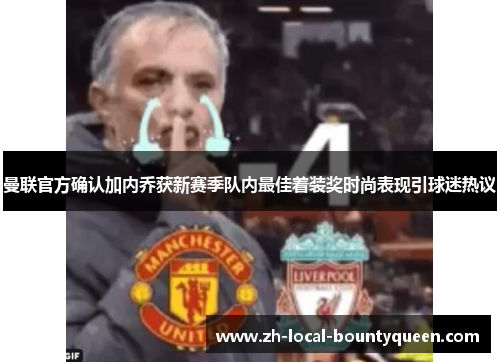 曼联官方确认加内乔获新赛季队内最佳着装奖时尚表现引球迷热议