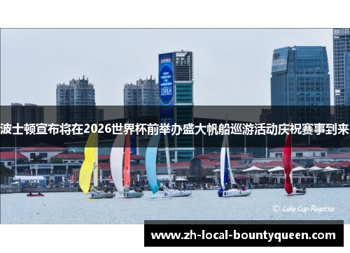 波士顿宣布将在2026世界杯前举办盛大帆船巡游活动庆祝赛事到来