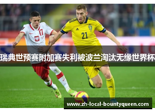 瑞典世预赛附加赛失利被波兰淘汰无缘世界杯