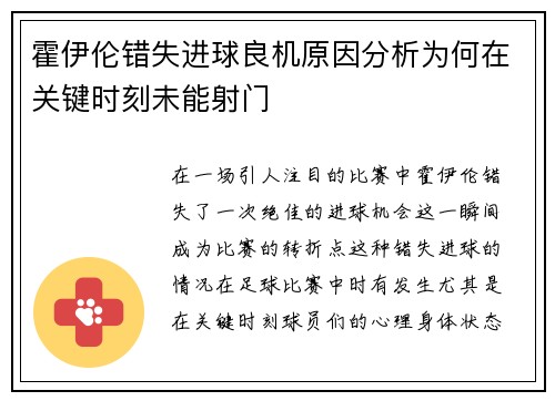 霍伊伦错失进球良机原因分析为何在关键时刻未能射门