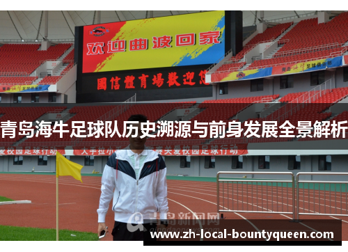 青岛海牛足球队历史溯源与前身发展全景解析