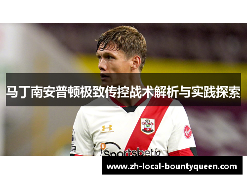 马丁南安普顿极致传控战术解析与实践探索
