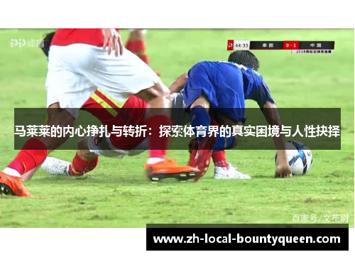 马莱莱的内心挣扎与转折：探索体育界的真实困境与人性抉择