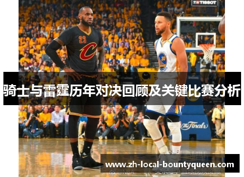 骑士与雷霆历年对决回顾及关键比赛分析