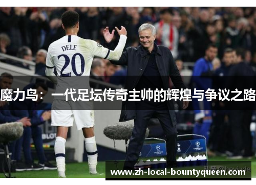 魔力鸟：一代足坛传奇主帅的辉煌与争议之路