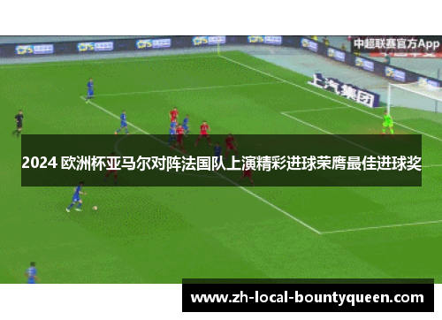 2024 欧洲杯亚马尔对阵法国队上演精彩进球荣膺最佳进球奖