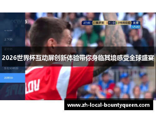2026世界杯互动屏创新体验带你身临其境感受全球盛宴
