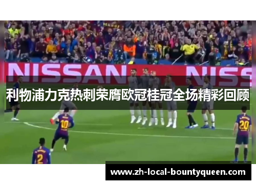 利物浦力克热刺荣膺欧冠桂冠全场精彩回顾 利物浦力克热刺荣膺欧冠桂冠全场精彩回顾