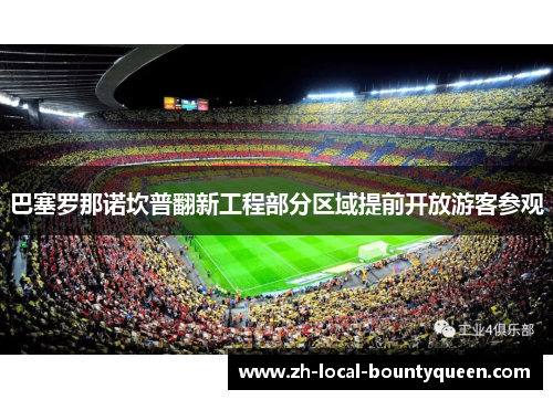 巴塞罗那诺坎普翻新工程部分区域提前开放游客参观