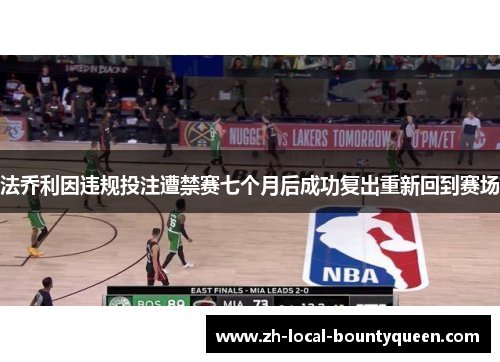 法乔利因违规投注遭禁赛七个月后成功复出重新回到赛场 法乔利因违规投注遭禁赛七个月后成功复出重新回到赛场