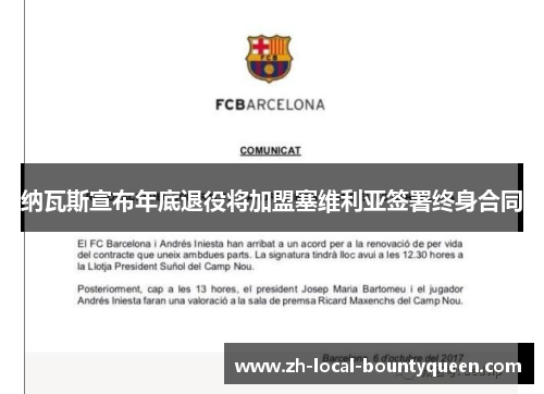 纳瓦斯宣布年底退役将加盟塞维利亚签署终身合同 纳瓦斯宣布年底退役将加盟塞维利亚签署终身合同