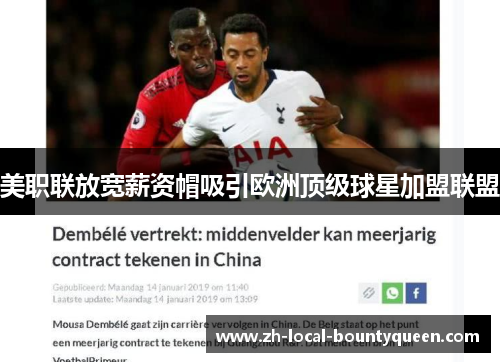 美职联放宽薪资帽吸引欧洲顶级球星加盟联盟 美职联放宽薪资帽吸引欧洲顶级球星加盟联盟