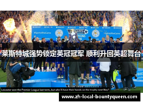 莱斯特城强势锁定英冠冠军 顺利升回英超舞台 莱斯特城强势锁定英冠冠军 顺利升回英超舞台