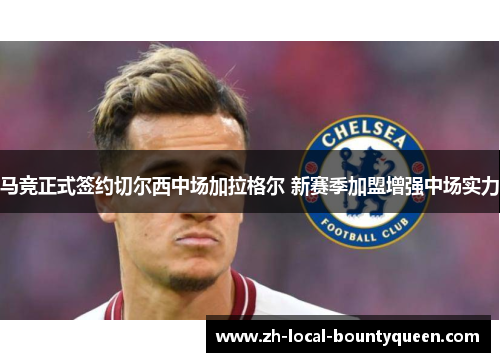 马竞正式签约切尔西中场加拉格尔 新赛季加盟增强中场实力
