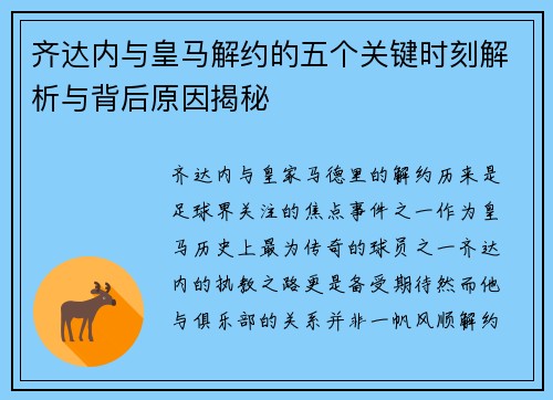 齐达内与皇马解约的五个关键时刻解析与背后原因揭秘