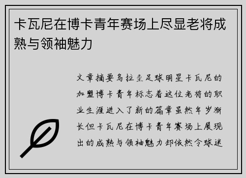 卡瓦尼在博卡青年赛场上尽显老将成熟与领袖魅力 卡瓦尼在博卡青年赛场上尽显老将成熟与领袖魅力