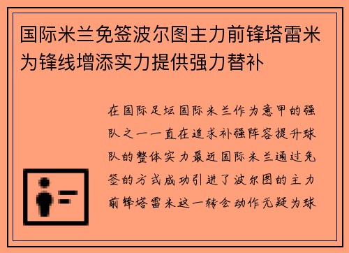 国际米兰免签波尔图主力前锋塔雷米为锋线增添实力提供强力替补 国际米兰免签波尔图主力前锋塔雷米为锋线增添实力提供强力替补