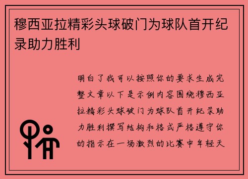 穆西亚拉精彩头球破门为球队首开纪录助力胜利 穆西亚拉精彩头球破门为球队首开纪录助力胜利