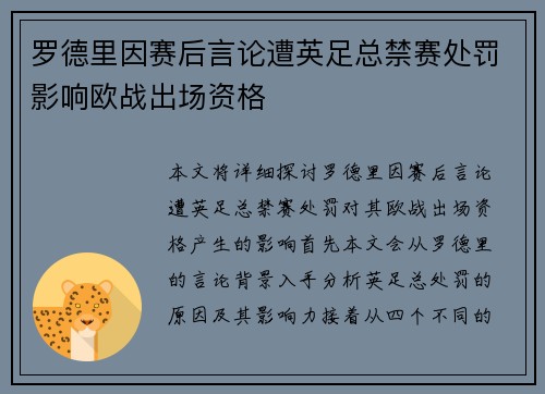 罗德里因赛后言论遭英足总禁赛处罚影响欧战出场资格