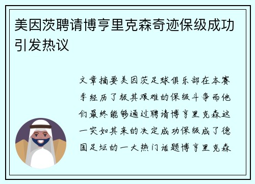 美因茨聘请博亨里克森奇迹保级成功引发热议 美因茨聘请博亨里克森奇迹保级成功引发热议