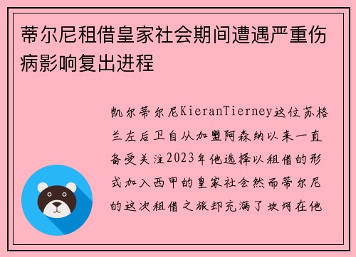 蒂尔尼租借皇家社会期间遭遇严重伤病影响复出进程 蒂尔尼租借皇家社会期间遭遇严重伤病影响复出进程