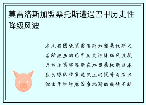 莫雷洛斯加盟桑托斯遭遇巴甲历史性降级风波 莫雷洛斯加盟桑托斯遭遇巴甲历史性降级风波