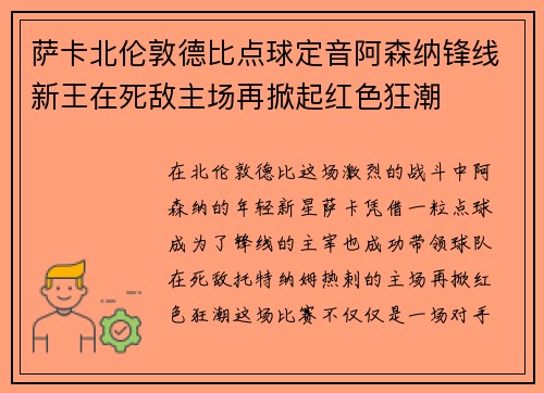 萨卡北伦敦德比点球定音阿森纳锋线新王在死敌主场再掀起红色狂潮 萨卡北伦敦德比点球定音阿森纳锋线新王在死敌主场再掀起红色狂潮