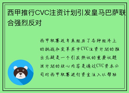 西甲推行CVC注资计划引发皇马巴萨联合强烈反对 西甲推行CVC注资计划引发皇马巴萨联合强烈反对