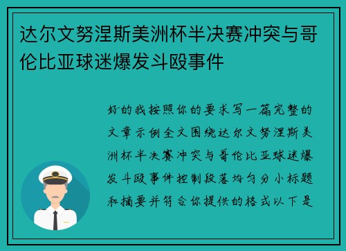 达尔文努涅斯美洲杯半决赛冲突与哥伦比亚球迷爆发斗殴事件 达尔文努涅斯美洲杯半决赛冲突与哥伦比亚球迷爆发斗殴事件