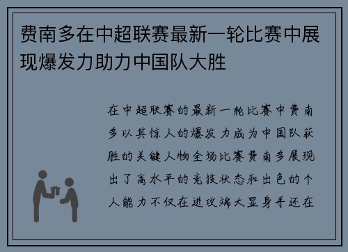 费南多在中超联赛最新一轮比赛中展现爆发力助力中国队大胜 费南多在中超联赛最新一轮比赛中展现爆发力助力中国队大胜