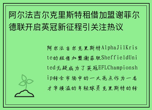 阿尔法吉尔克里斯特租借加盟谢菲尔德联开启英冠新征程引关注热议 阿尔法吉尔克里斯特租借加盟谢菲尔德联开启英冠新征程引关注热议