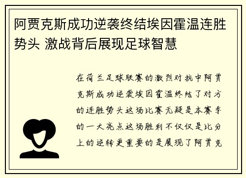 阿贾克斯成功逆袭终结埃因霍温连胜势头 激战背后展现足球智慧 阿贾克斯成功逆袭终结埃因霍温连胜势头 激战背后展现足球智慧