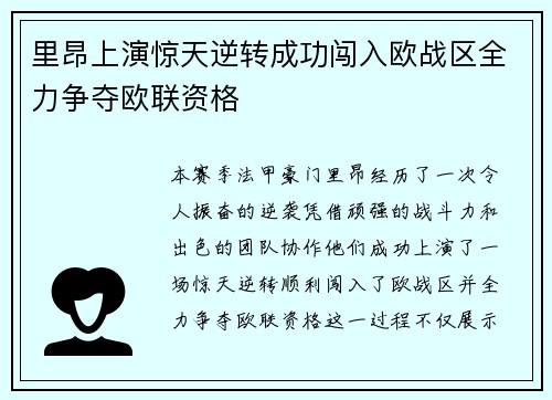 里昂上演惊天逆转成功闯入欧战区全力争夺欧联资格 里昂上演惊天逆转成功闯入欧战区全力争夺欧联资格