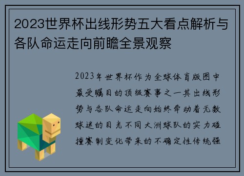 2023世界杯出线形势五大看点解析与各队命运走向前瞻全景观察