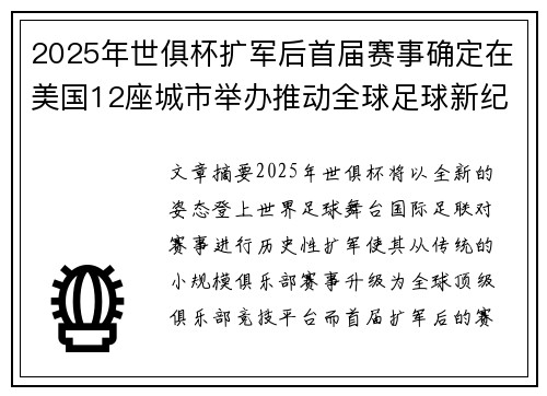 2025年世俱杯扩军后首届赛事确定在美国12座城市举办推动全球足球新纪元