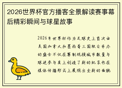 2026世界杯官方播客全景解读赛事幕后精彩瞬间与球星故事